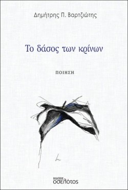 ΤΟ ΔΑΣΟΣ ΤΩΝ ΚΡΙΝΩΝ