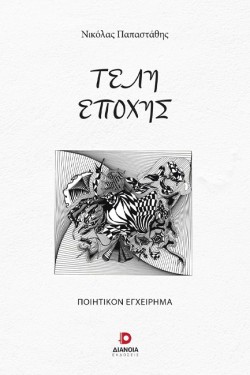 ΤΕΛΗ ΕΠΟΧΗΣ