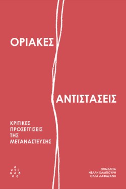 ΟΡΙΑΚΕΣ ΑΝΤΙΣΤΑΣΕΙΣ: ΚΡΙΤΙΚΕΣ ΠΡΟΣΕΓΓΙΣΕΙΣ ΤΗΣ ΜΕΤΑΝΑΣΤΕΥΣΗΣ