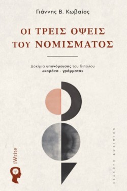 ΟΙ ΤΡΕΙΣ ΟΨΕΙΣ ΤΟΥ ΝΟΜΙΣΜΑΤΟΣ