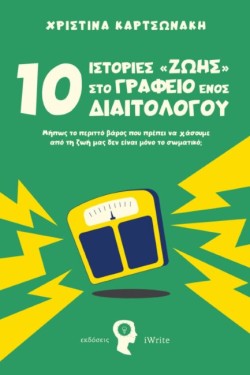 10 ΙΣΤΟΡΙΕΣ ΣΤΟ ΓΡΑΦΕΙΟ ΕΝΟΣ ΔΙΑΙΤΟΛΟΓΟΥ