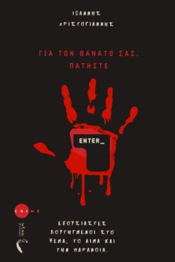 ΓΙΑ ΤΟΝ ΘΑΝΑΤΟ ΣΑΣ, ΠΑΤΗΣΤΕ ENTER