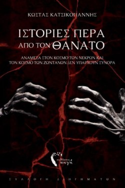 ΙΣΤΟΡΙΕΣ ΠΕΡΑ ΑΠΟ ΤΟΝ ΘΑΝΑΤΟ
