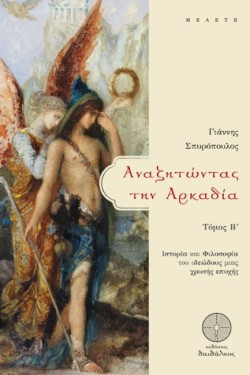 ΑΝΑΖΗΤΩΝΤΑΣ ΤΗΝ ΑΡΚΑΔΙΑ ΙΙ