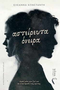 ΑΣΤΕΙΡΕΥΤΑ ΟΝΕΙΡΑ