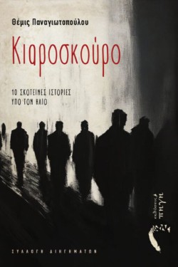ΚΙΑΡΟΣΚΟΥΡΟ