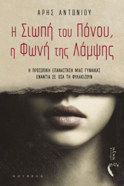 Η ΣΙΩΠΗ ΤΟΥ ΠΟΝΟΥ, Η ΦΩΝΗ ΤΗΣ ΛΑΜΨΗΣ