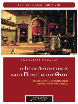 Ο ΙΕΡΟΣ ΑΥΓΟΥΣΤΙΝΟΣ ΚΑΙ Η ΠΟΛΙΤΕΙΑ ΤΟΥ ΘΕΟΥ ΣΥΜΒΟΛΗ ΣΤΗΝ ΕΚΚΛΗΣΙΑΣΤΙΚΗ ΙΣΤΟΡΙΟΓΡΑΦΙΑ ΤΟΥ Ε΄ΑΙΩΝΑ