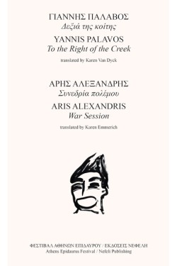 ΔΕΞΙΑ ΤΗΣ ΚΟΙΤΗΣ / ΣΥΝΕΔΡΙΑ ΠΟΛΕΜΟΥ (ΔΙΓΛΩΣΣΟ)
