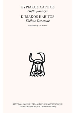 ΘΗΒΑ ΜΟΝΑΞΙΑ / THEBAE DESERTAE (ΔΙΓΛΩΣΣΟ)