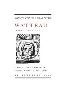 WATTEAU - ΚΩΜΕΙΔΥΛΛΙΟ