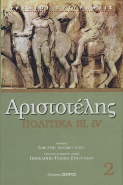 ΠΟΛΙΤΙΚΑ III, IV (ΔΕΜΕΝΟ ΕΚΔΟΣΗ 2019)