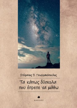 ΤΑ ΚΑΠΩΣ ΔΥΣΚΟΛΑ ΠΟΥ ΕΠΡΕΠΕ ΝΑ ΜΑΘΩ