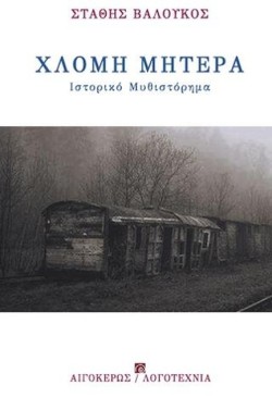 ΧΛΟΜΗ ΜΗΤΕΡΑ