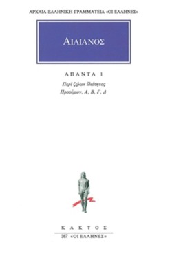 ΑΠΑΝΤΑ 1, ΠΕΡΙ ΖΩΩΝ ΙΔΙΟΤΗΤΟΣ Α΄-Δ΄ (387)