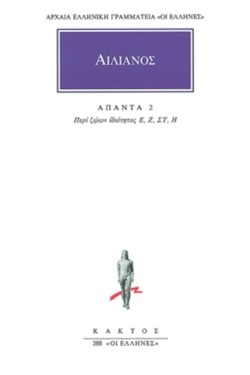 ΑΠΑΝΤΑ 2, ΠΕΡΙ ΖΩΩΝ ΙΔΙΟΤΗΤΟΣ Ε΄-Η΄ (388)