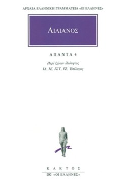 ΑΠΑΝΤΑ 4, ΠΕΡΙ ΖΩΩΝ ΙΔΙΟΤΗΤΟΣ ΙΔ΄-ΙΖ΄ (390)