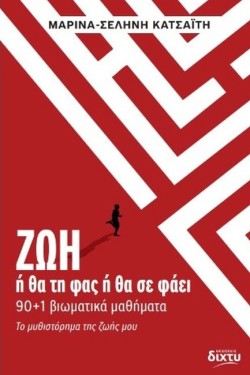 ΖΩΗ: Ή ΘΑ ΤΗ ΦΑΣ Ή ΘΑ ΣΕ ΦΑΕΙ (90+1 ΒΙΩΜΑΤΙΚΑ ΜΑΘΗΜΑΤΑ)