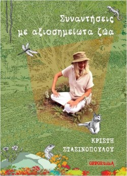 ΣΥΝΑΝΤΗΣΕΙΣ ΜΕ ΑΞΙΟΣΗΜΕΙΩΤΑ ΖΩΑ