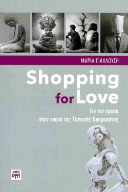 SHOPPING FOR LOVE: ΓΙΑ ΤΟΝ ΕΡΩΤΑ ΣΤΗΝ ΕΠΟΧΗ ΤΗΣ ΤΕΧΝΗΤΗΣ ΝΟΗΜΟΣΥΝΗΣ
