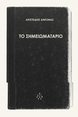 ΤΟ ΣΗΜΕΙΩΜΑΤΑΡΙΟ