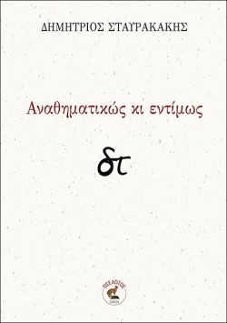 ΑΝΑΘΗΜΑΤΙΚΩΣ ΚΙ ΕΝΤΙΜΩΣ