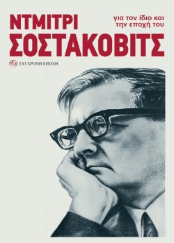 ΝΤΜΙΤΡΙ ΣΟΣΤΑΚΟΒΙΤΣ. ΓΙΑ ΤΟΝ ΙΔΙΟ ΚΑΙ ΤΗΝ ΕΠΟΧΗ ΤΟΥ