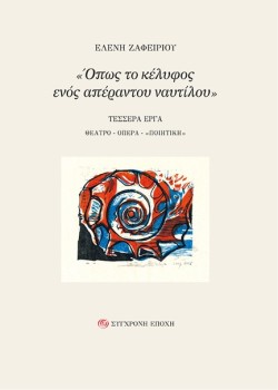 ΟΠΩΣ ΤΟ ΚΕΛΥΦΟΣ ΕΝΟΣ ΑΠΕΡΑΝΤΟΥ ΝΑΥΤΙΛΟΥ