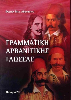 ΓΡΑΜΜΑΤΙΚΗ ΑΡΒΑΝΙΤΙΚΗΣ ΓΛΩΣΣΑΣ