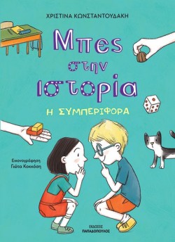 ΜΠΕΣ ΣΤΗΝ ΙΣΤΟΡΙΑ - Η ΣΥΜΠΕΡΙΦΟΡΑ