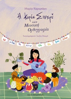 Η ΚΥΡΙΑ ΣΙΝΤΟΡΕ ΚΑΙ Η ΜΟΥΣΙΚΗ ΟΡΘΟΓΡΑΦΙΑ