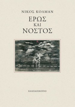ΕΡΩΣ ΚΑΙ ΝΟΣΤΟΣ