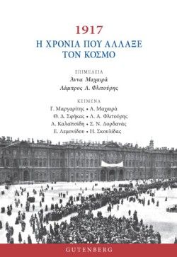 1917: Η ΧΡΟΝΙΑ ΠΟΥ ΑΛΛΑΞΕ ΤΟΝ ΚΟΣΜΟ