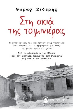 ΣΤΗ ΣΚΙΑ ΤΗΣ ΤΣΙΜΙΝΙΕΡΑΣ