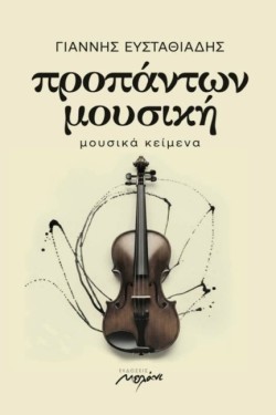 ΠΡΟΠΑΝΤΩΝ ΜΟΥΣΙΚΗ