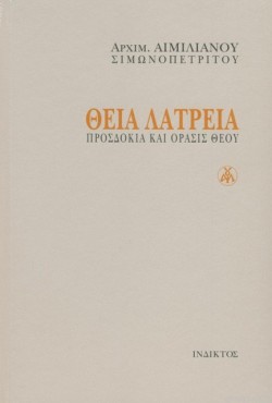 ΘΕΙΑ ΛΑΤΡΕΙΑ (ΔΕΜΕΝΟ)
