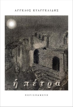 Η ΠΕΤΡΑ