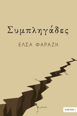 ΣΥΜΠΛΗΓΑΔΕΣ