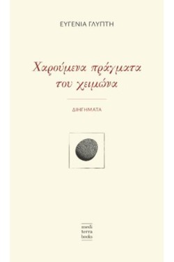 ΧΑΡΟΥΜΕΝΑ ΠΡΑΓΜΑΤΑ ΤΟΥ ΧΕΙΜΩΝΑ