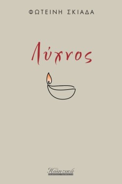 ΛΥΧΝΟΣ