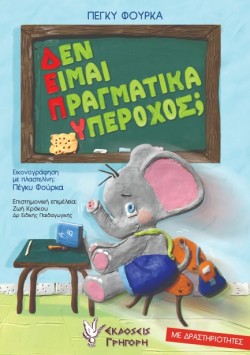 ΔΕΝ ΕΙΜΑΙ ΠΡΑΓΜΑΤΙΚΑ ΥΠΕΡΟΧΟΣ;