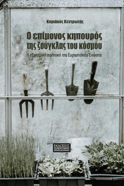 Ο ΕΠΙΜΟΝΟΣ ΚΗΠΟΥΡΟΣ ΤΗΣ ΖΟΥΓΚΛΑΣ ΤΟΥ ΚΟΣΜΟΥ: Η ΕΞΩΤΕΡΙΚΗ ΠΟΛΙΤΙΚΗ ΤΗΣ ΕΥΡΩΠΑΪΚΗΣ ΕΝΩΣΗΣ