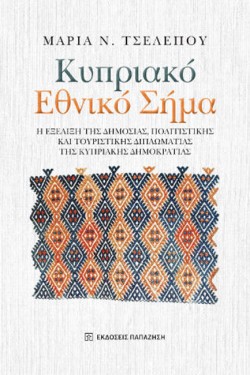 ΚΥΠΡΙΑΚΟ ΕΘΝΙΚΟ ΣΗΜΑ