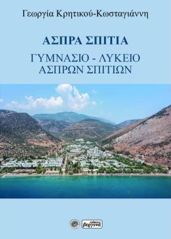 ΑΣΠΡΑ ΣΠΙΤΙΑ (ΓΥΜΝΑΣΙΟ-ΛΥΚΕΙΟ ΑΣΠΡΩΝ ΣΠΙΤΙΩΝ)