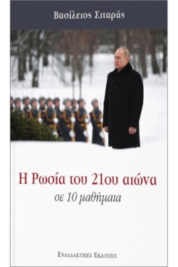Η ΡΩΣΙΑ ΤΟΥ 21ΟΥ ΑΙΩΝΑ ΣΕ 10 ΜΑΘΗΜΑΤΑ