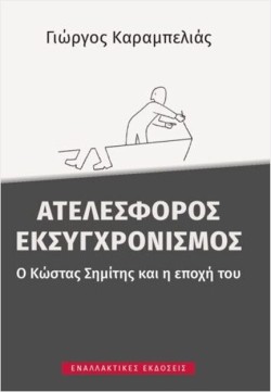 ΑΤΕΛΕΣΦΟΡΟΣ ΕΚΣΥΓΧΡΟΝΙΣΜΟΣ: Ο ΚΩΣΤΑΣ ΣΗΜΙΤΗΣ ΚΑΙ Η ΕΠΟΧΗ ΤΟΥ