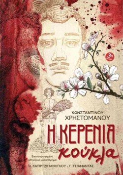 Η ΚΕΡΕΝΙΑ ΚΟΥΚΛΑ