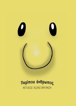ΠΕΡΙΠΟΥ ΑΝΘΡΩΠΟΣ