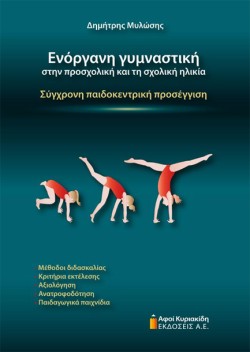 ΕΝΟΡΓΑΝΗ ΓΥΜΝΑΣΤΙΚΗ ΣΤΗΝ ΠΡΟΣΧΟΛΙΚΗ ΚΑΙ ΤΗ ΣΧΟΛΙΚΗ ΗΛΙΚΙΑ
