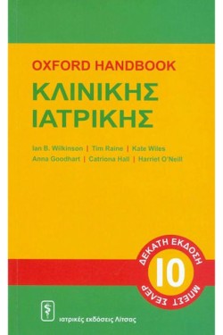 OXFORD HANDBOOK ΚΛΙΝΙΚΗΣ ΙΑΤΡΙΚΗΣ